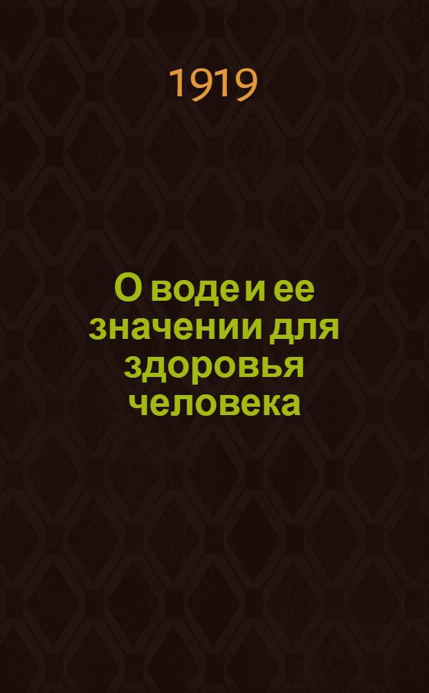 О воде и ее значении для здоровья человека