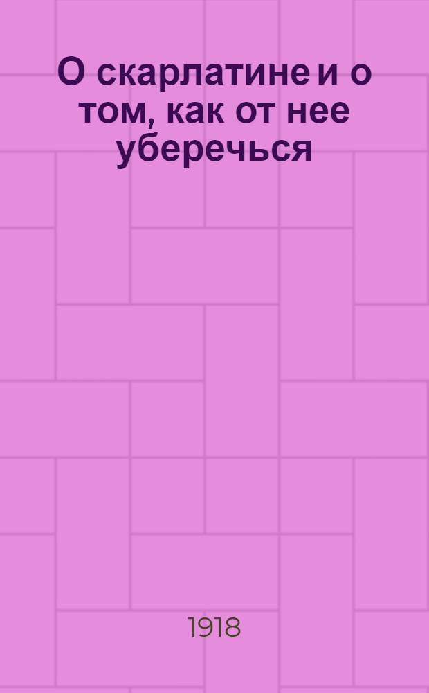 О скарлатине и о том, как от нее уберечься