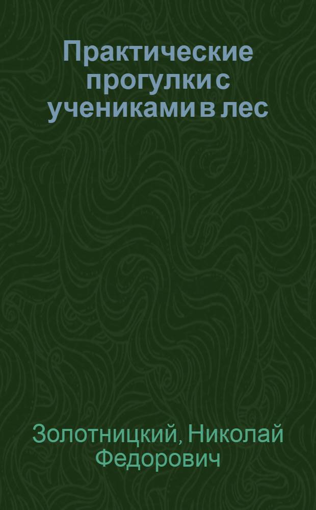 Практические прогулки с учениками в лес : Образцы практ. экскурс. бесед по ботанике и технологии