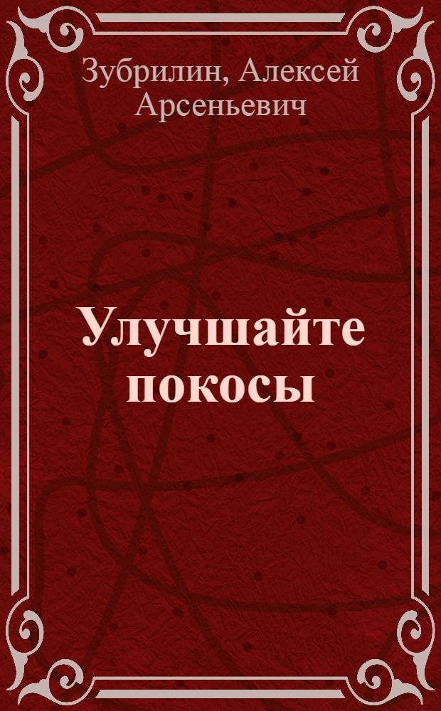 Улучшайте покосы : 8-я беседа