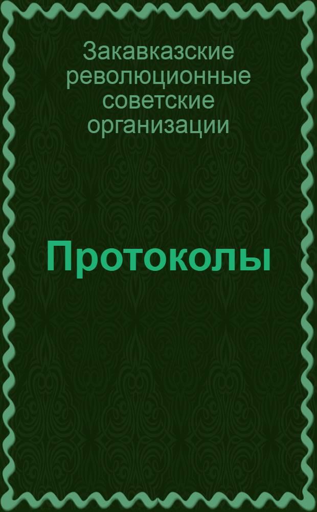 Протоколы