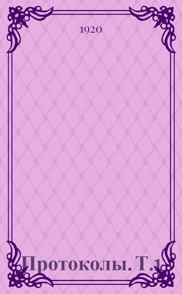 Протоколы. Т.1