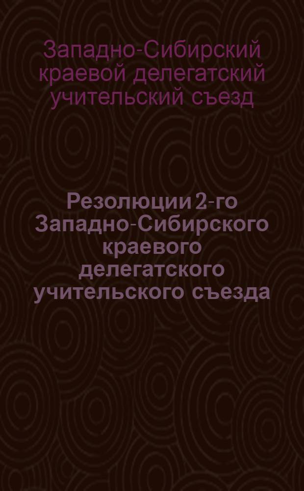 Резолюции 2-го Западно-Сибирского краевого делегатского учительского съезда (от 20 июля по 1 авг. 1918 г.)