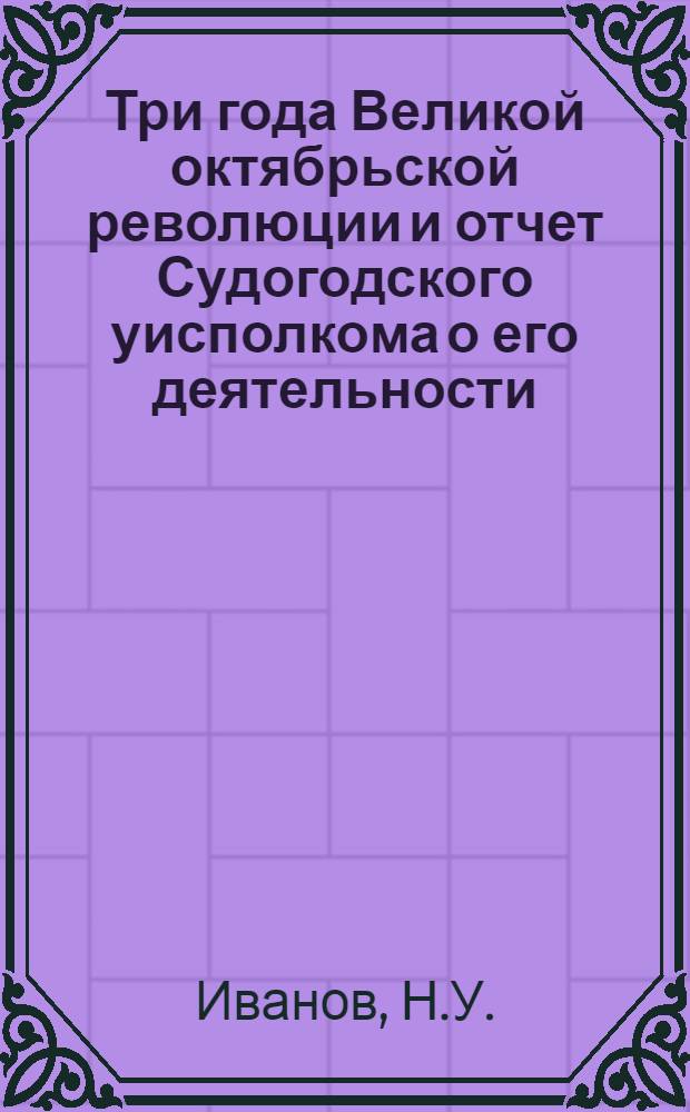 Три года Великой октябрьской революции и отчет Судогодского уисполкома о его деятельности