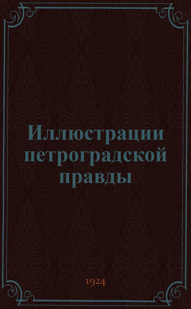 Иллюстрации петроградской правды : № 4 27 янв. 1924 г