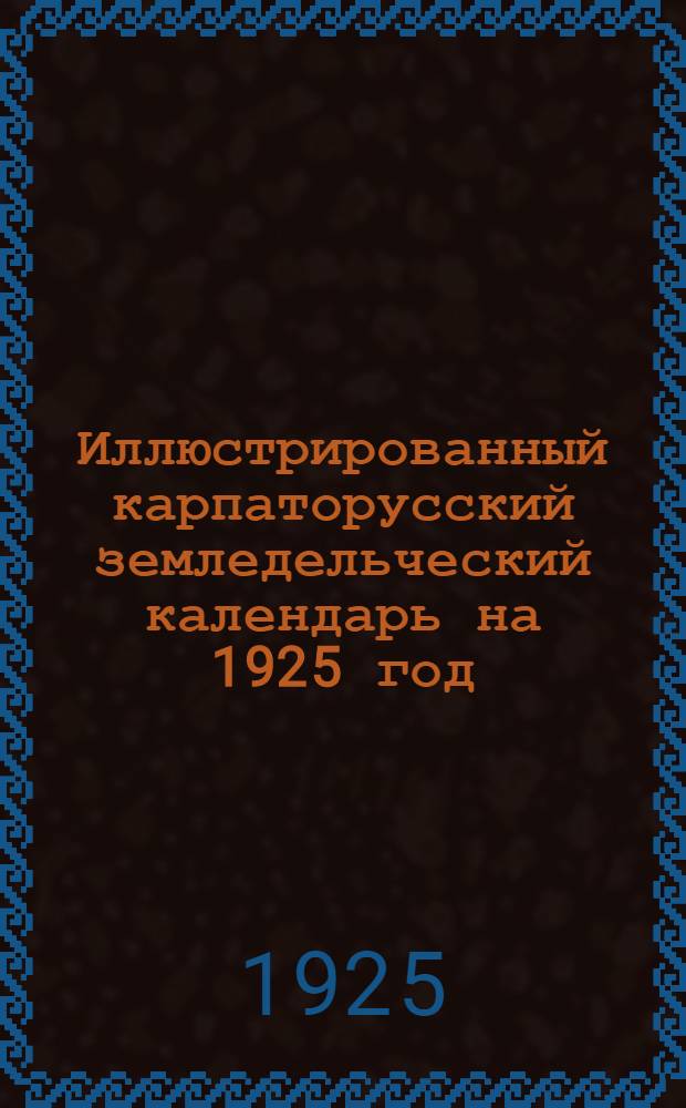 Иллюстрированный карпаторусский земледельческий календарь на 1925 год