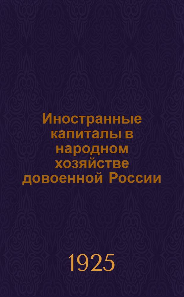 Иностранные капиталы в народном хозяйстве довоенной России