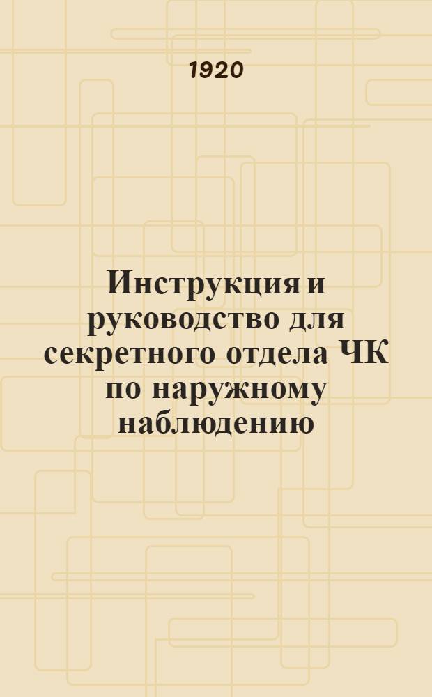 Инструкция и руководство для секретного отдела ЧК по наружному наблюдению