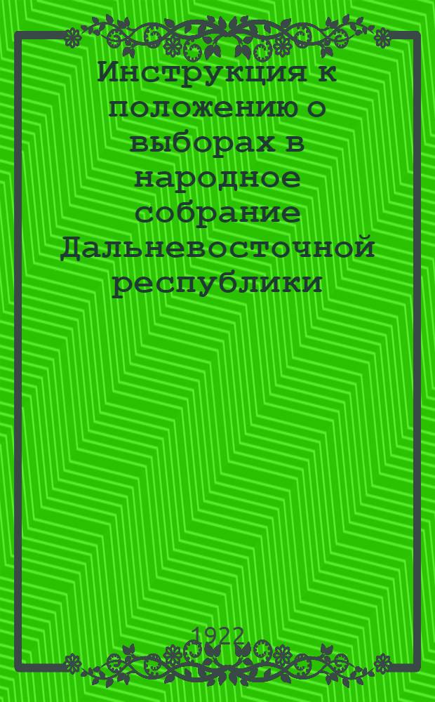 Инструкция к положению о выборах в народное собрание Дальневосточной республики (ст.13 2)