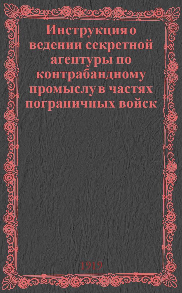 Инструкция о ведении секретной агентуры по контрабандному промыслу в частях пограничных войск