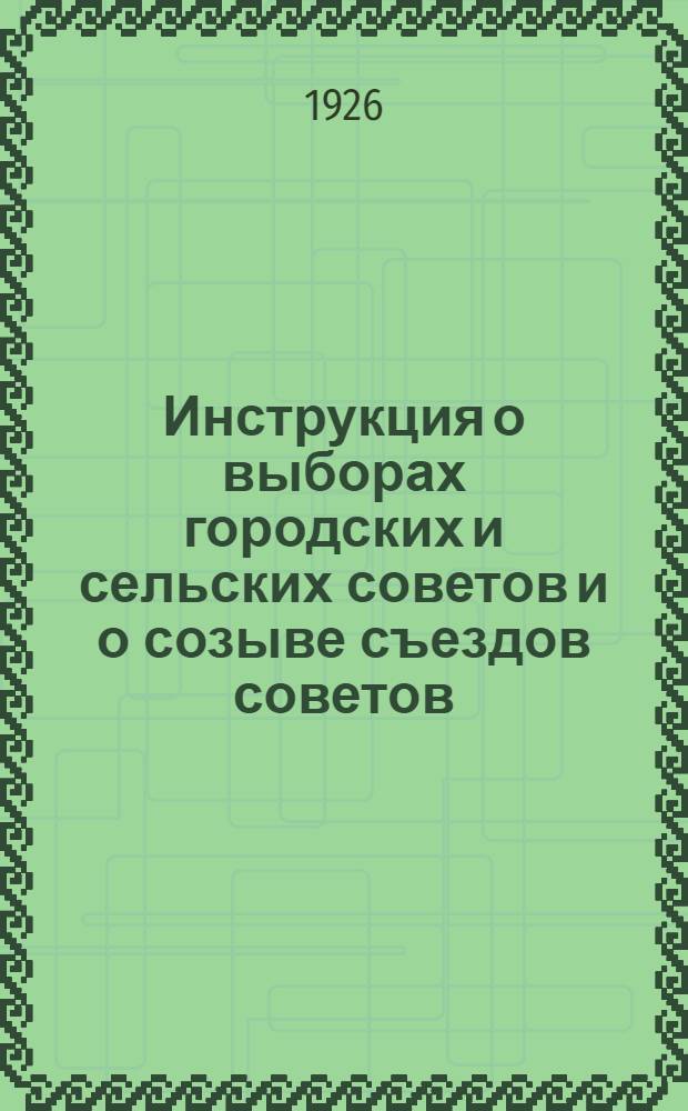 Инструкция о выборах городских и сельских советов и о созыве съездов советов : Постановление Президиума ВЦИК