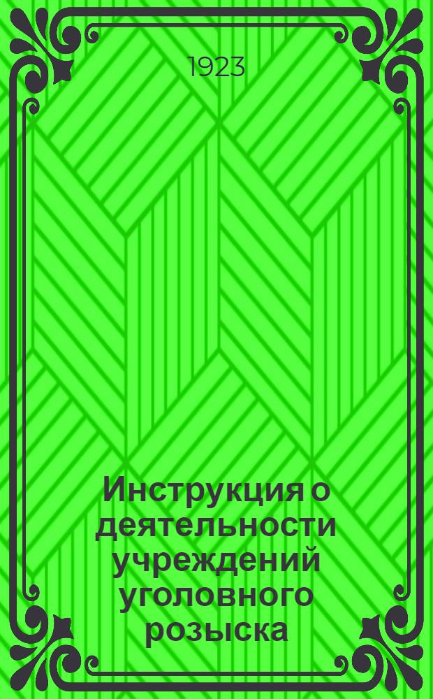 Инструкция о деятельности учреждений уголовного розыска