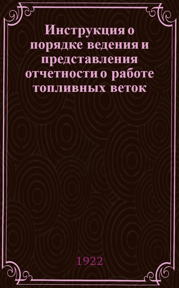 Инструкция о порядке ведения и представления отчетности о работе топливных веток
