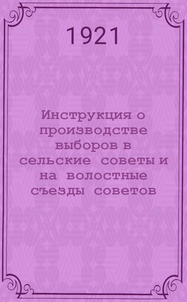 Инструкция о производстве выборов в сельские советы и на волостные съезды советов