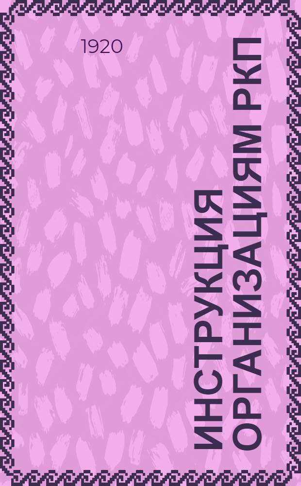 Инструкция организациям РКП(большевиков) о едином партийном билете