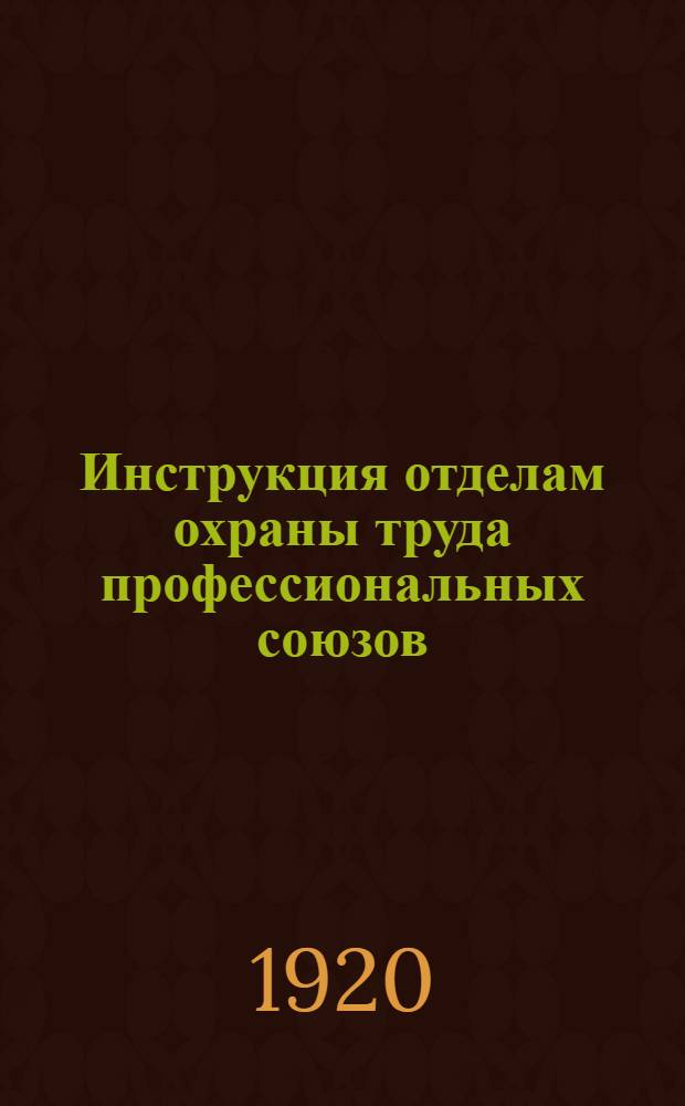 Инструкция отделам охраны труда профессиональных союзов