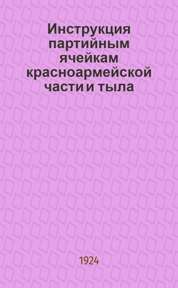 Инструкция партийным ячейкам красноармейской части и тыла