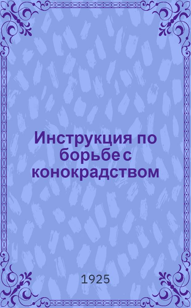Инструкция по борьбе с конокрадством