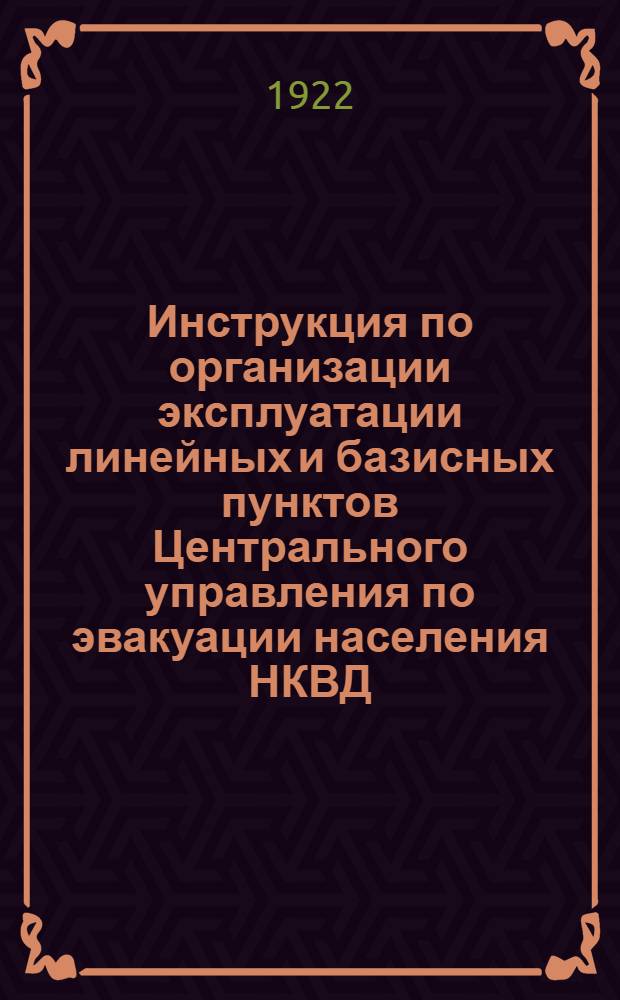 Инструкция по организации эксплуатации линейных и базисных пунктов Центрального управления по эвакуации населения НКВД