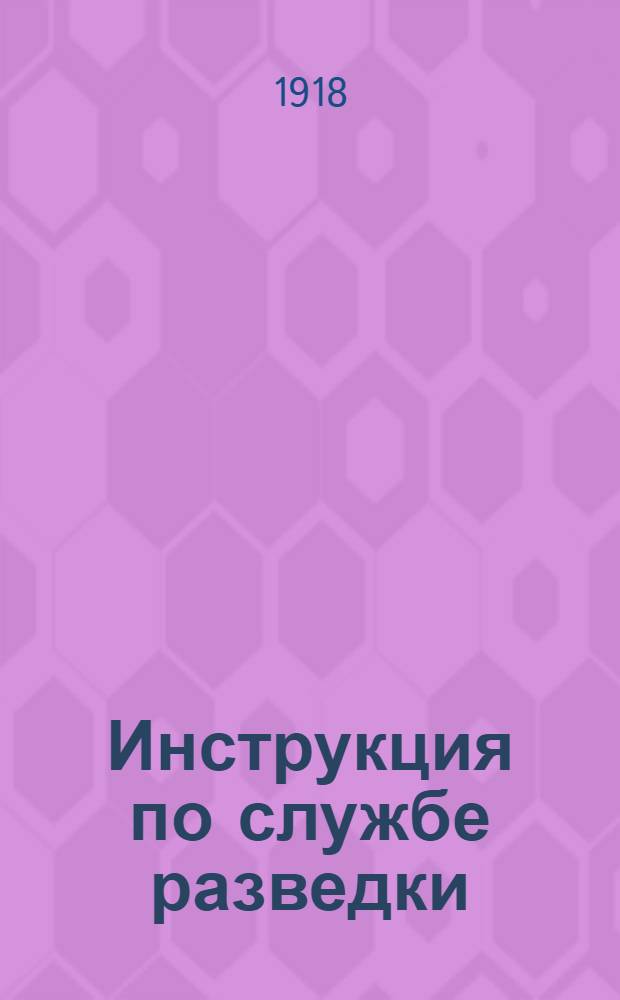 Инструкция по службе разведки