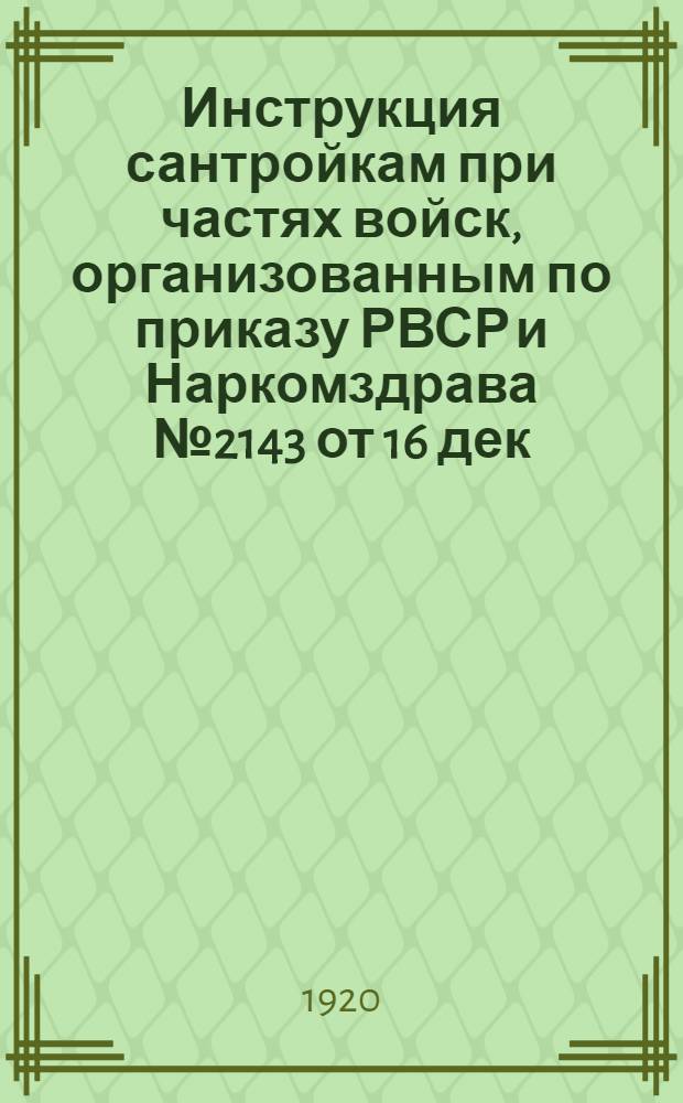 Инструкция сантройкам при частях войск, организованным по приказу РВСР и Наркомздрава № 2143 от 16 дек. 1919 г.