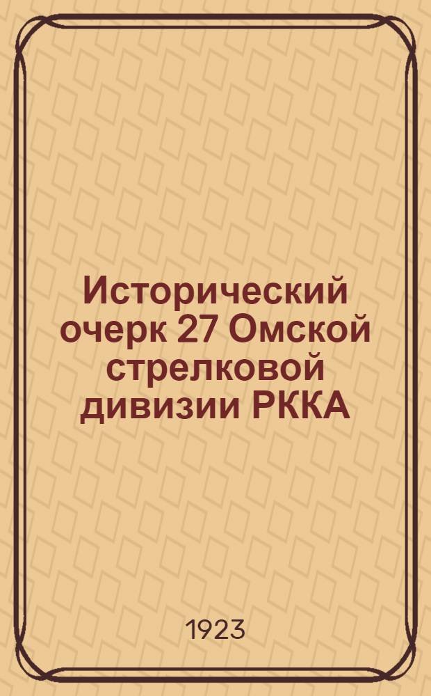 Исторический очерк 27 Омской стрелковой дивизии РККА