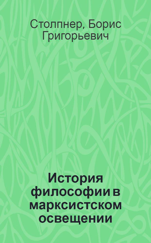 История философии в марксистском освещении : Ст. и отр. из произведений К.Маркса, Ф.Энгельса, Г.В.Плеханова и др.