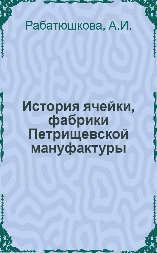 История ячейки, фабрики Петрищевской мануфактуры (б. Витова)