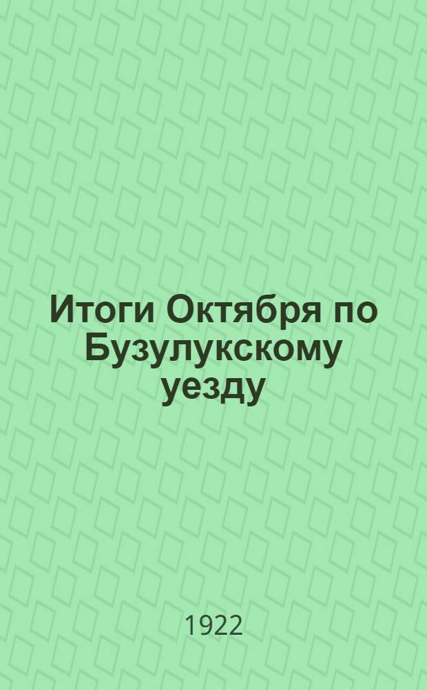 Итоги Октября [по Бузулукскому уезду] : 1917-1922