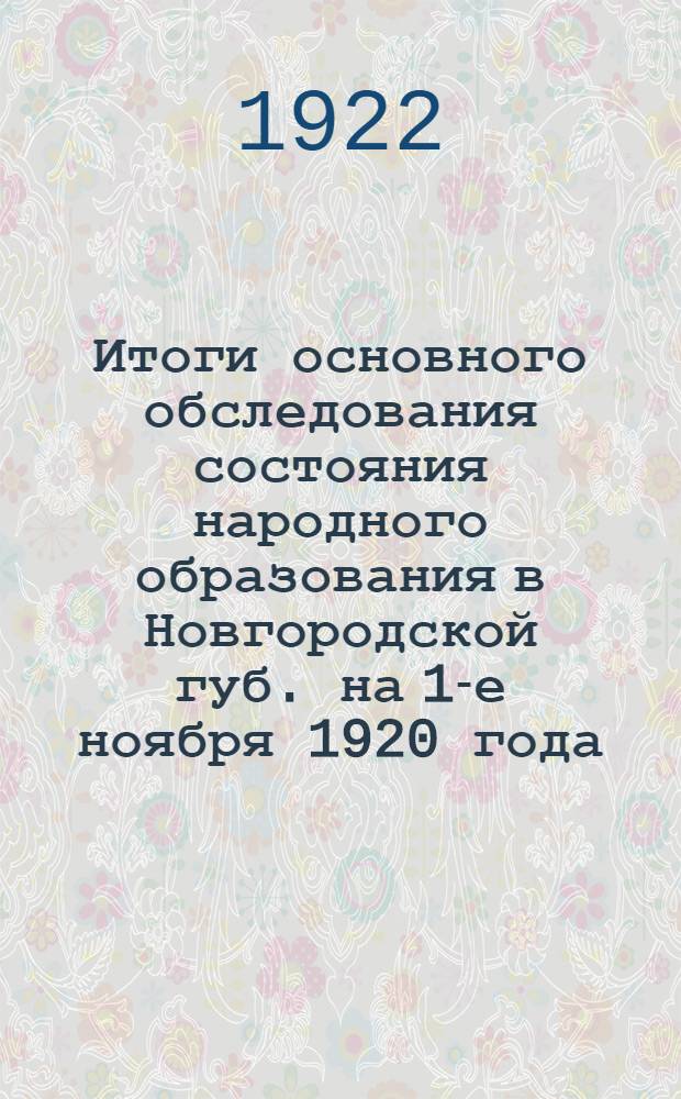 Итоги основного обследования состояния народного образования в Новгородской губ. на 1-е ноября 1920 года