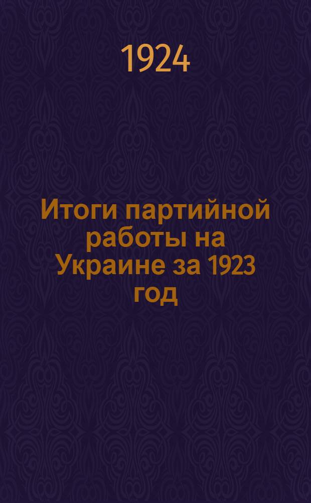 Итоги партийной работы на Украине за 1923 год