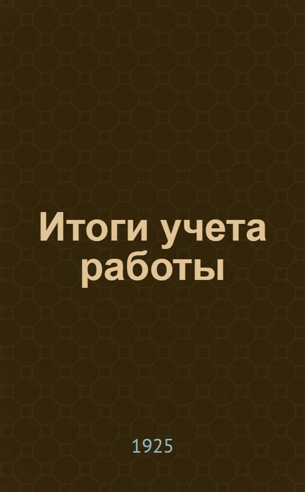 Итоги учета работы : По программе ГУС'а по материалам Учеб.-метод. секции соцвоса МОНО