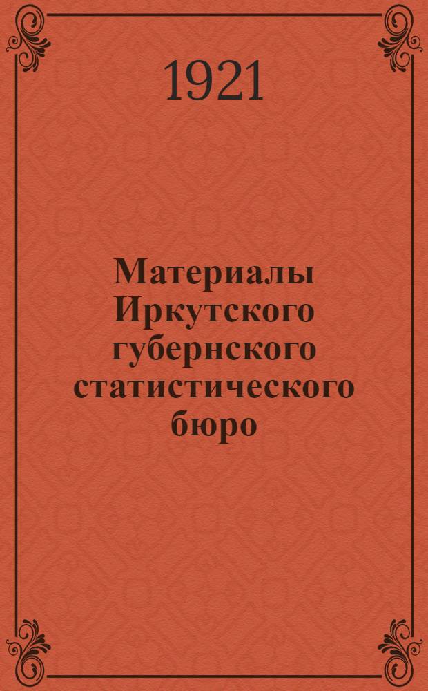 Материалы Иркутского губернского статистического бюро