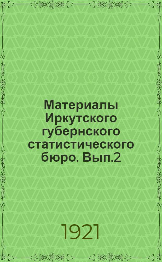 Материалы Иркутского губернского статистического бюро. Вып.2