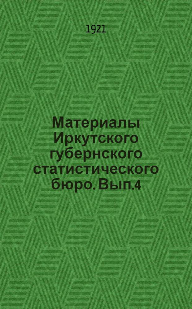 Материалы Иркутского губернского статистического бюро. Вып.4