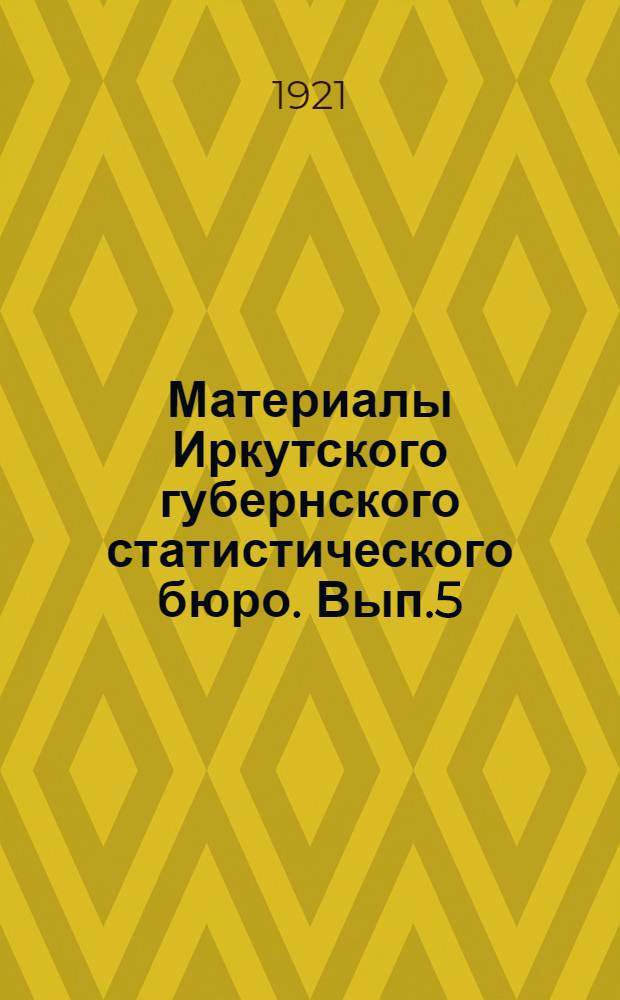 Материалы Иркутского губернского статистического бюро. Вып.5