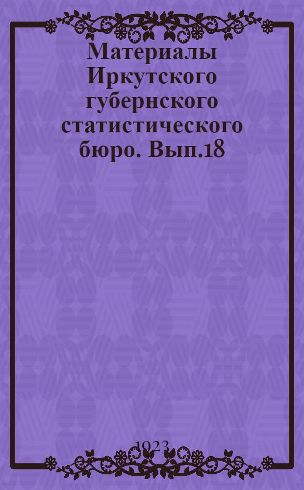 Материалы Иркутского губернского статистического бюро. Вып.18 : Иркутский рабочий и его бюджет
