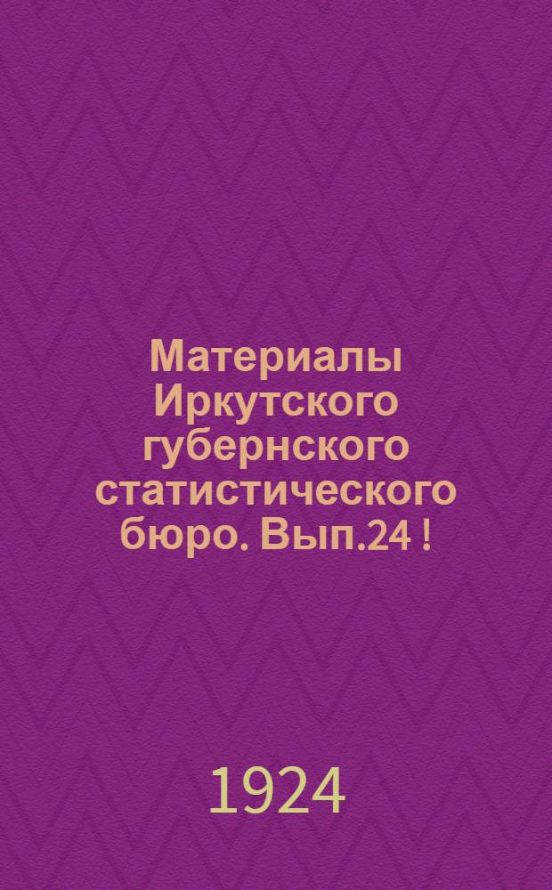 Материалы Иркутского губернского статистического бюро. Вып.24 [!] : Основные показатели положения наемного труда в Иркутской губ. в 1923 г.