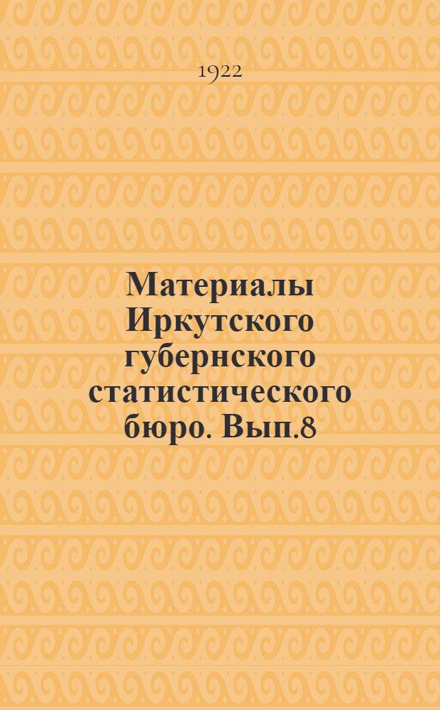 Материалы Иркутского губернского статистического бюро. Вып.8