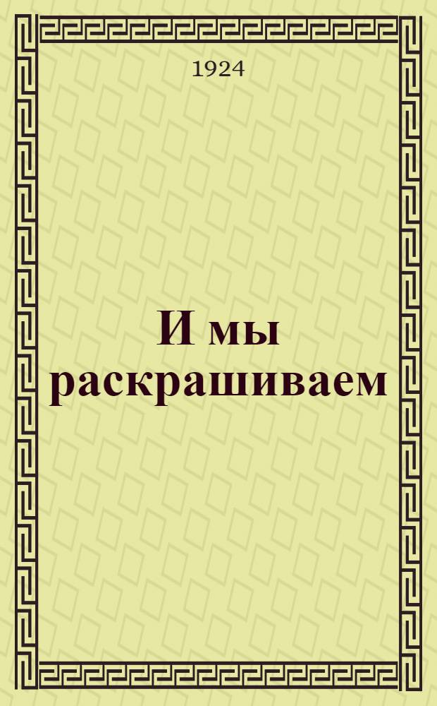 И мы раскрашиваем