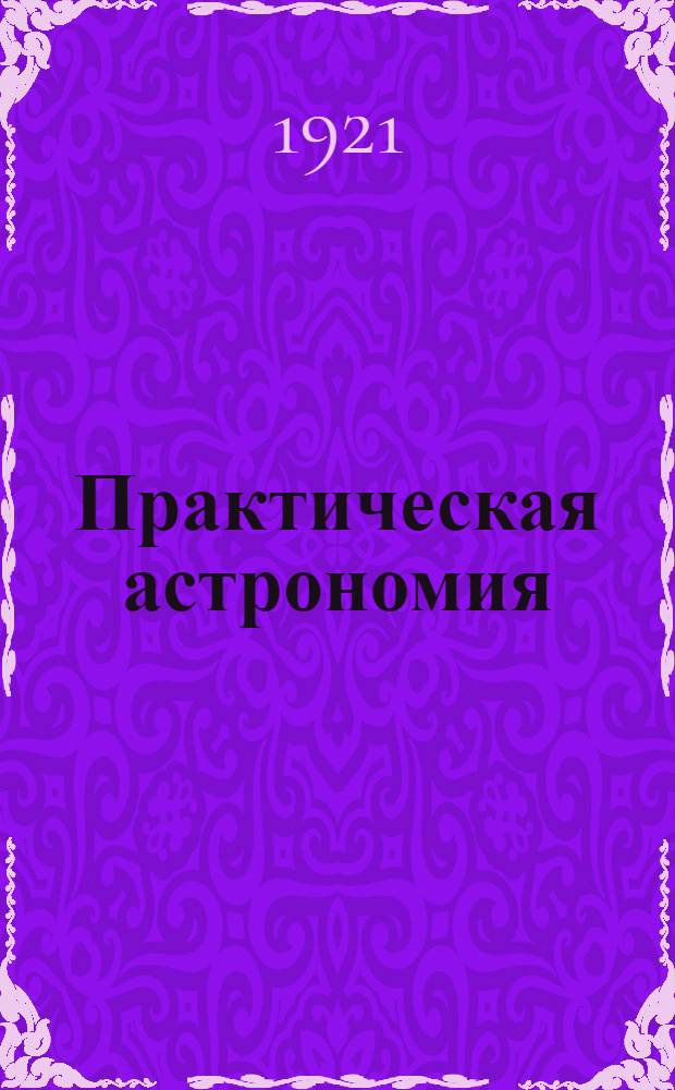 Практическая астрономия