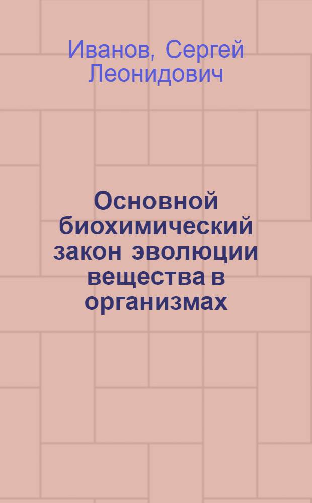 Основной биохимический закон эволюции вещества в организмах
