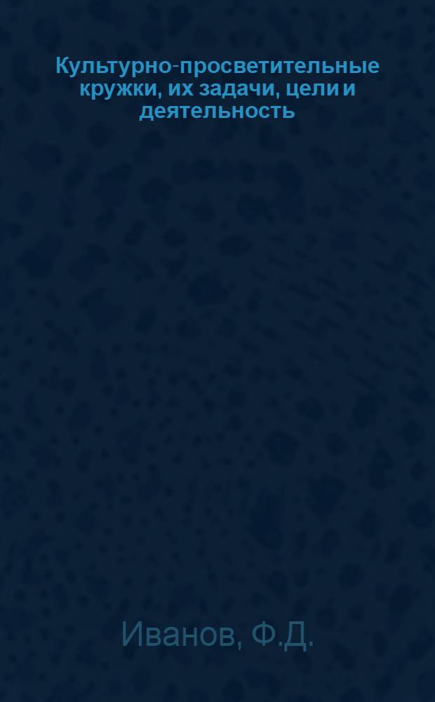 Культурно-просветительные кружки, их задачи, цели и деятельность