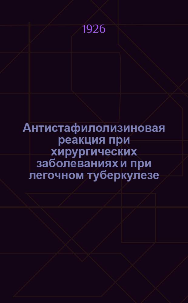 Антистафилолизиновая реакция при хирургических заболеваниях и при легочном туберкулезе