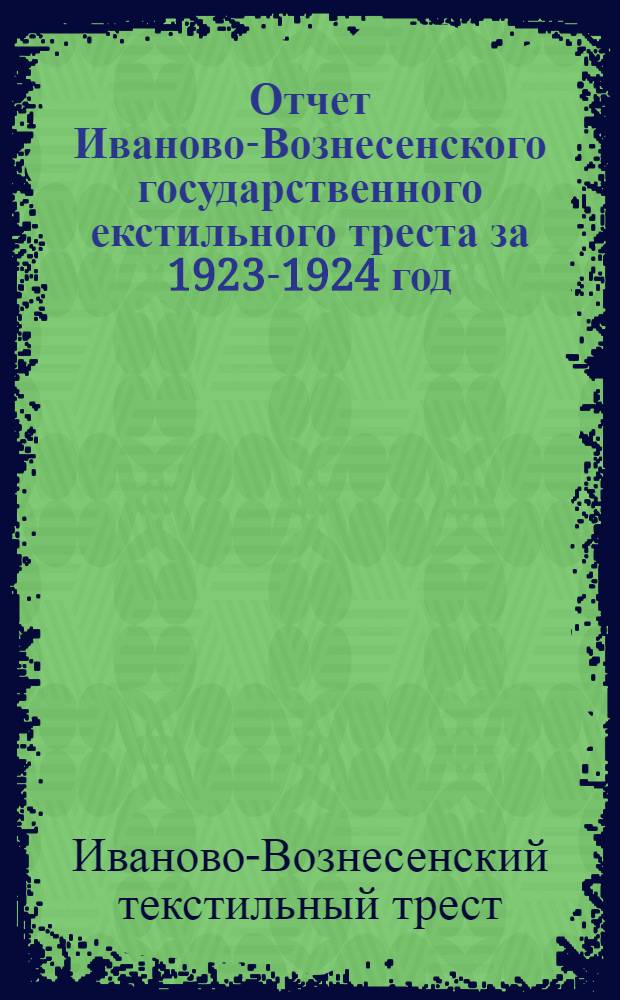 Отчет Иваново-Вознесенского государственного екстильного треста за 1923-1924 год