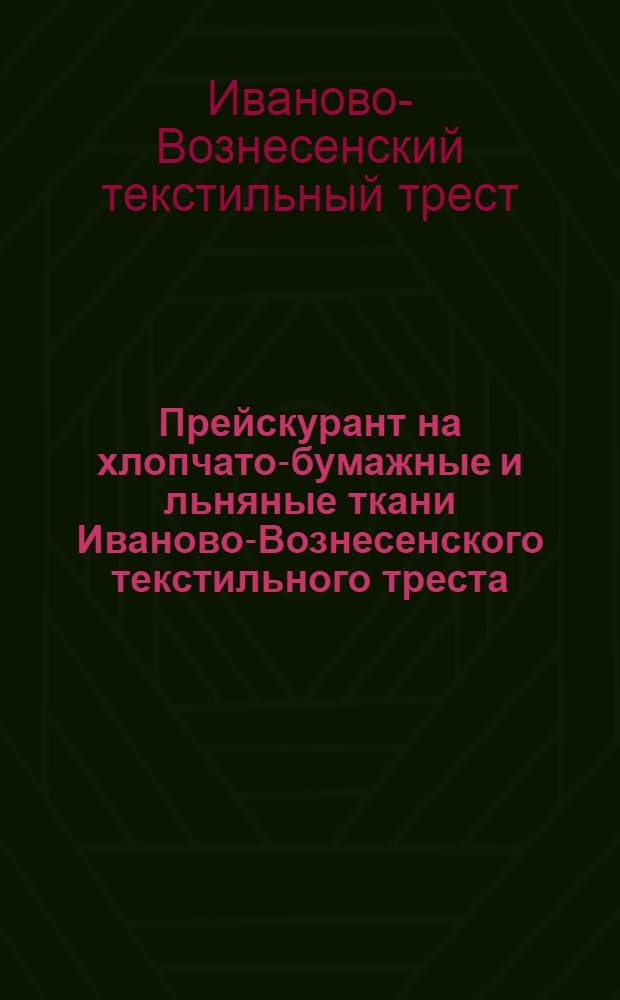 Прейскурант на хлопчато-бумажные и льняные ткани Иваново-Вознесенского текстильного треста : С 27 нояб. 1923 г. впредь до изменения