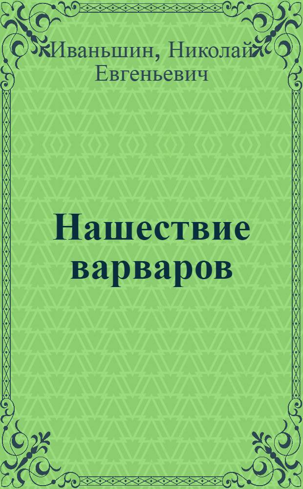 Нашествие варваров