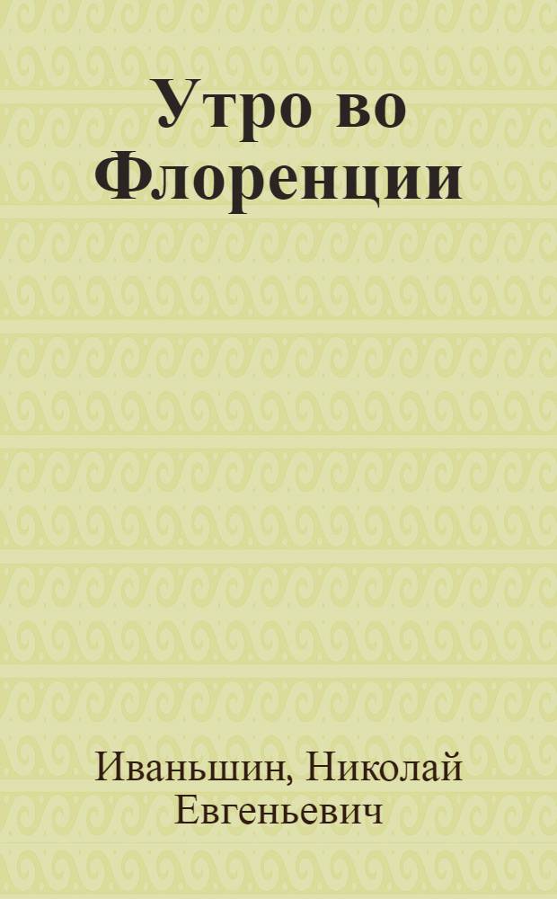 Утро во Флоренции : Картинка с натуры в 1 д