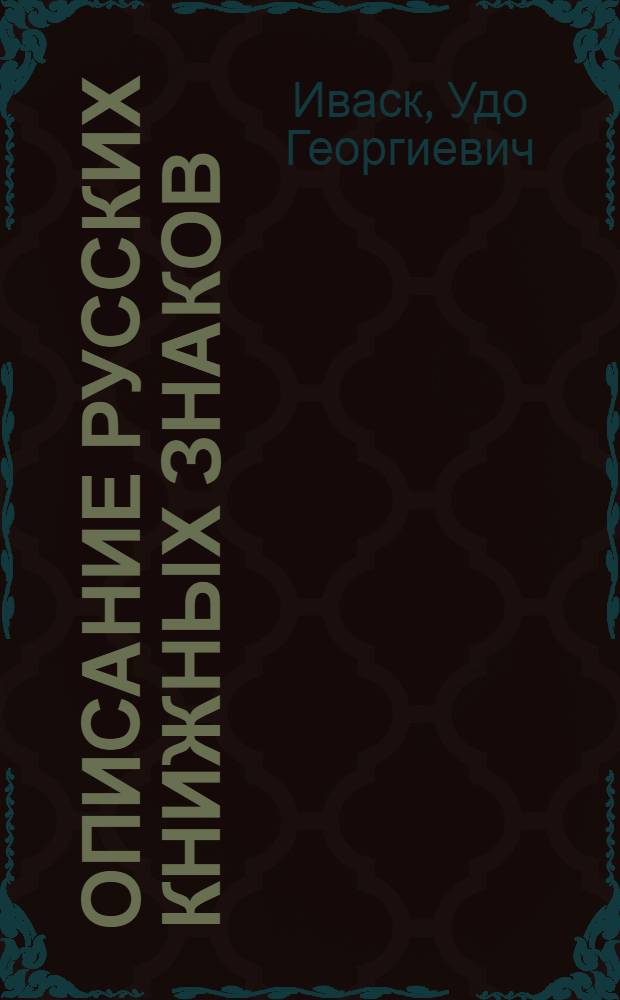 Описание русских книжных знаков : (Ex-libris)