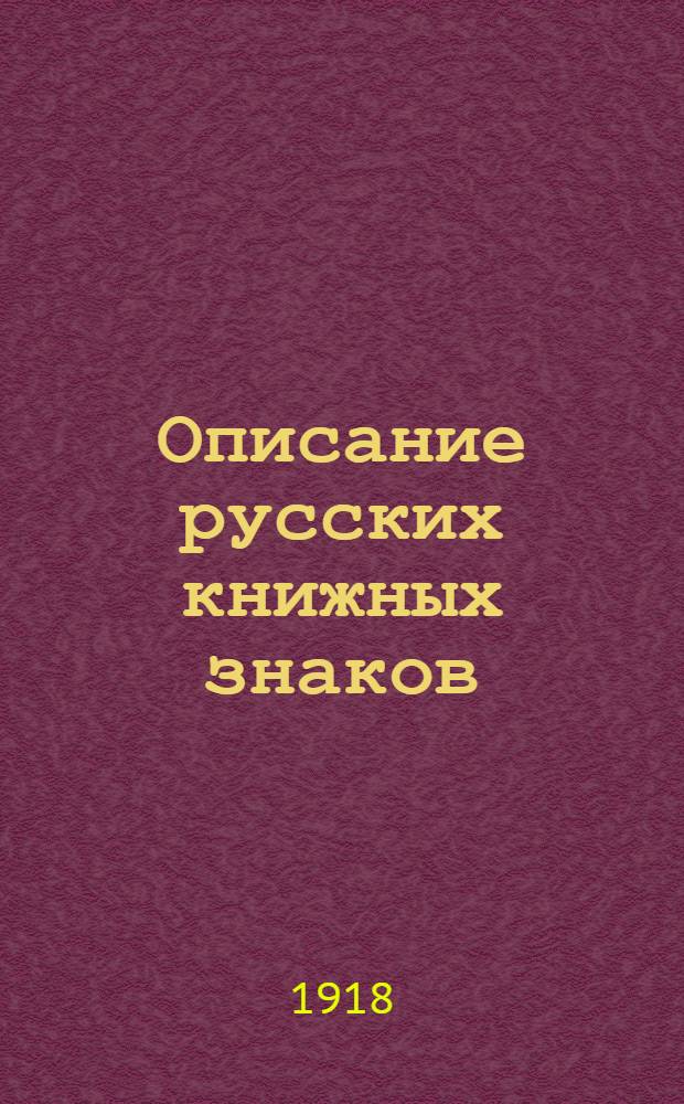 Описание русских книжных знаков : (Ex-libris). Вып.3